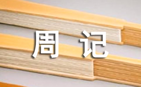 關(guān)于農(nóng)村生活的周記