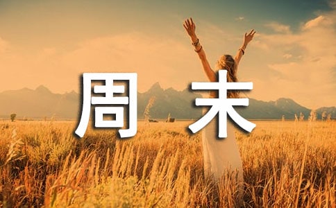 愉快的周末說說(精選160句)