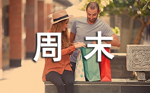 愉快周末心情說說(精選160句)
