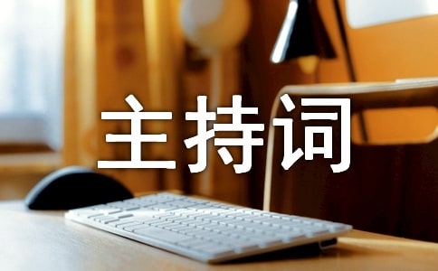 詩歌朗誦比賽主持詞4篇