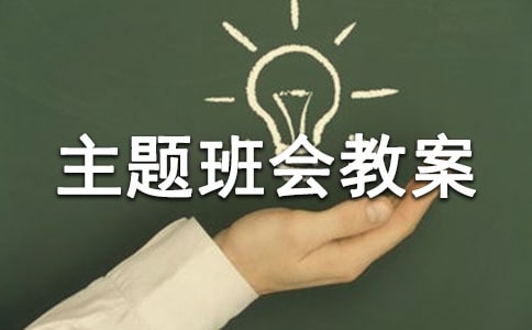 出行交通安全主題班會教案