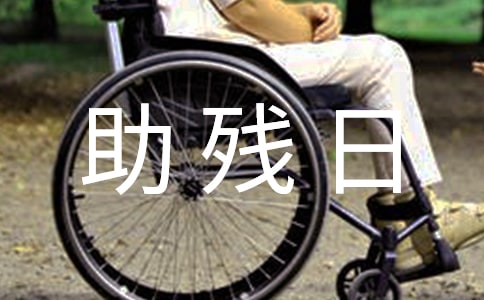全國(guó)助殘日活動(dòng)文案(精選105句)