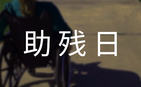 天天都是助殘日說(shuō)課稿