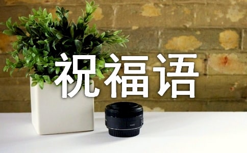 祝福企業(yè)發(fā)展的暖心祝福語