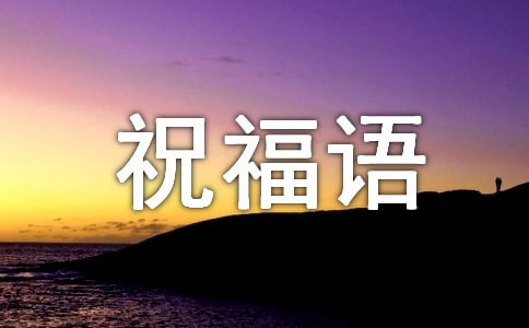出國上大學(xué)暖心祝福語
