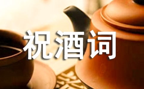 祝酒詞大全