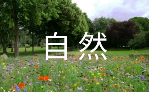 享受大自然的心情說說精選15篇