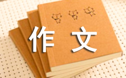 我的煩惱作文(精選20篇)