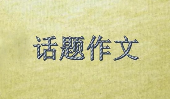 愛是一個永恒的話題作文