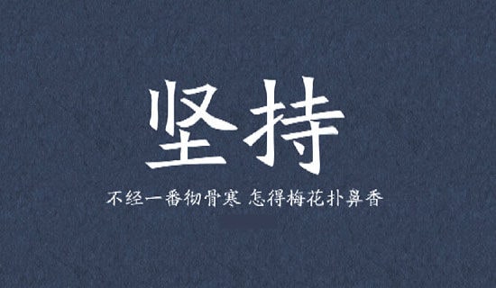 努力的堅(jiān)持作文600字