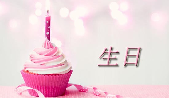 祝福生日賀詞