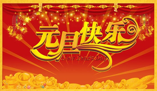關(guān)于歌頌元旦的詩歌(精選5首)