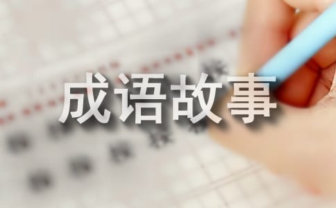 小學(xué)生《成語(yǔ)故事》讀后感500字