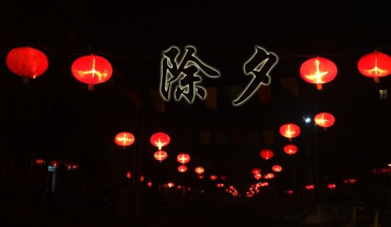 關(guān)于除夕孤獨(dú)的句子(精選50句)